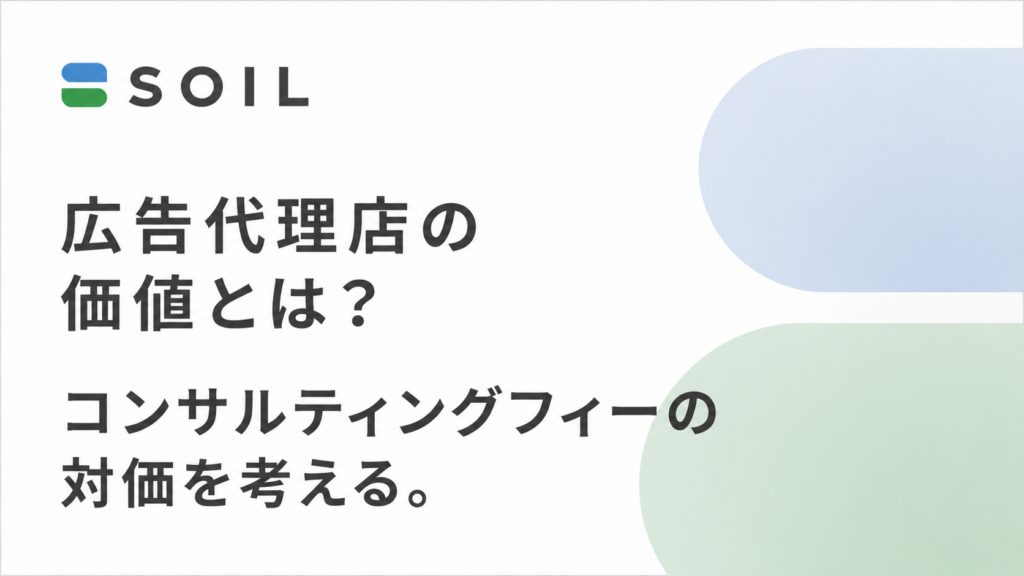 広告代理店の価値とは？コンサルティングフィーの対価を考える。