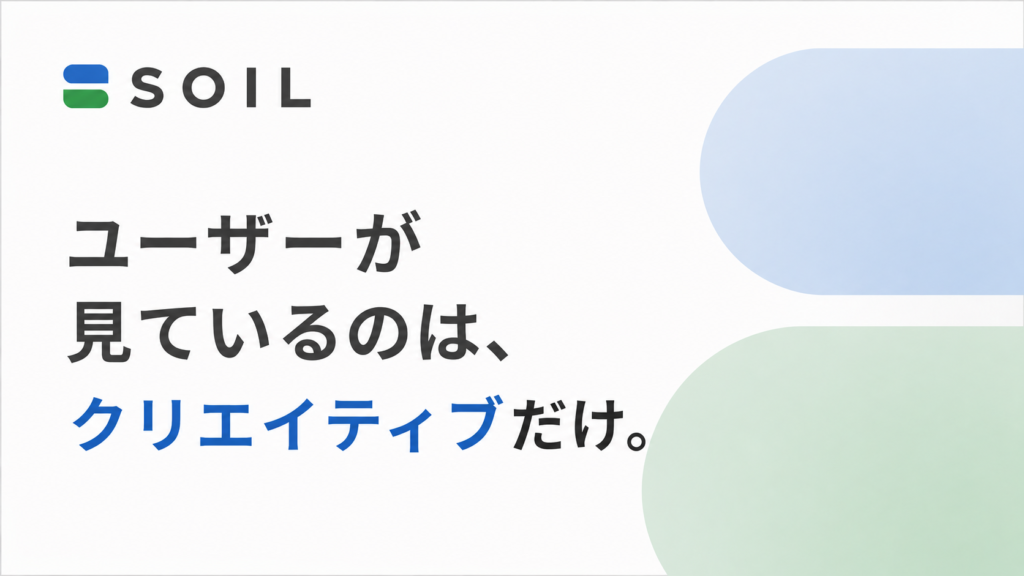 ユーザーが見ているのは、クリエイティブだけ。