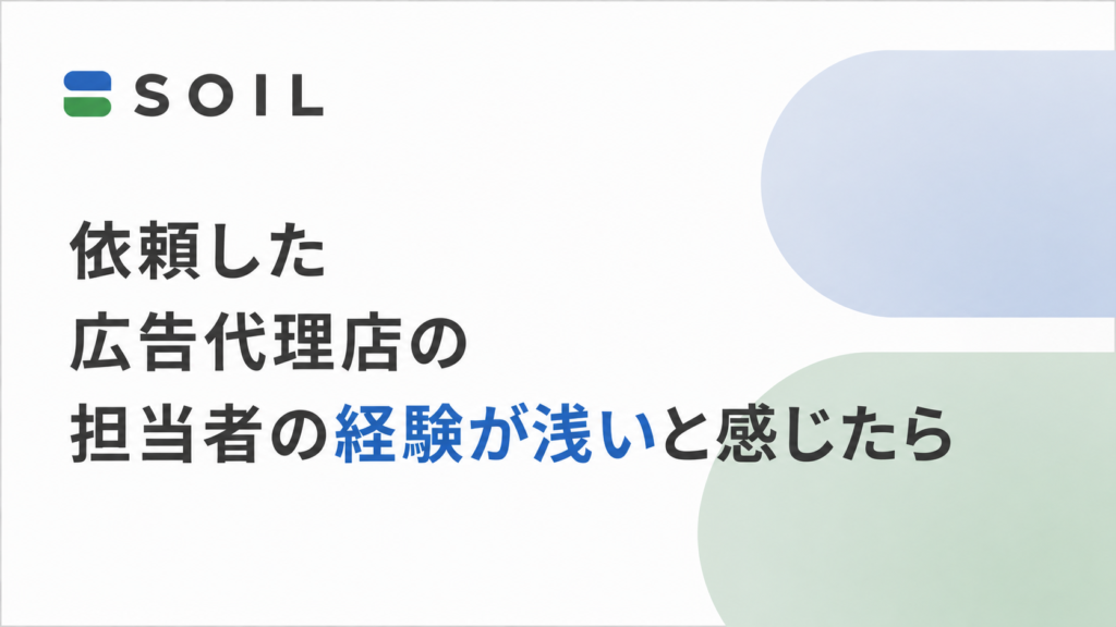 依頼した広告代理店の担当者の経験が浅いと感じたら