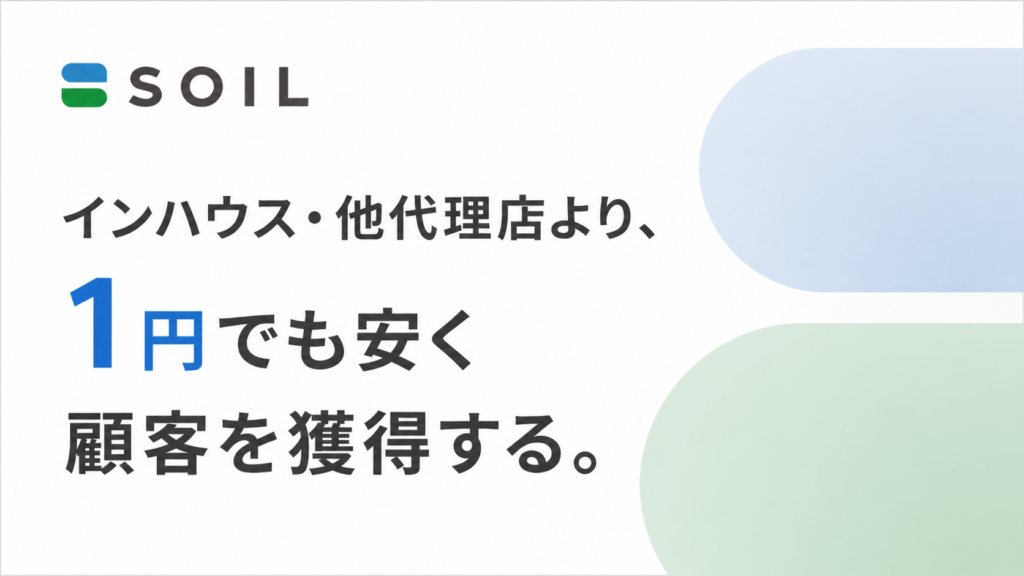 インハウス・他代理店より、1円でも安く顧客を獲得する。
