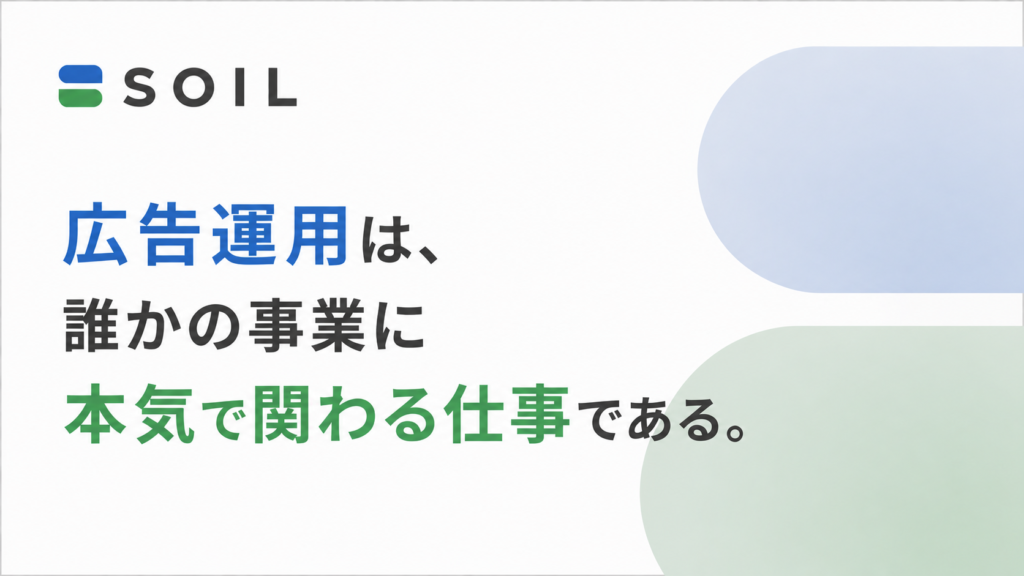 広告運用は、誰かの事業に本気で関わる仕事である。